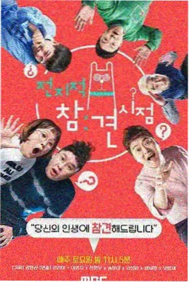 向往的生活 桃源影院综艺